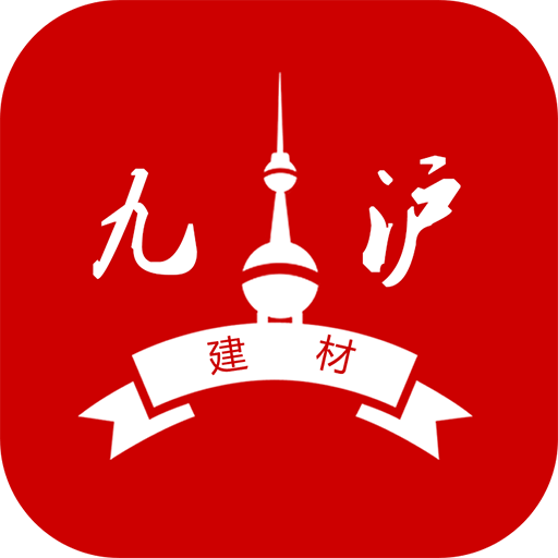 九沪建材