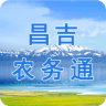 昌吉农务通