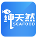 纯天然海鲜