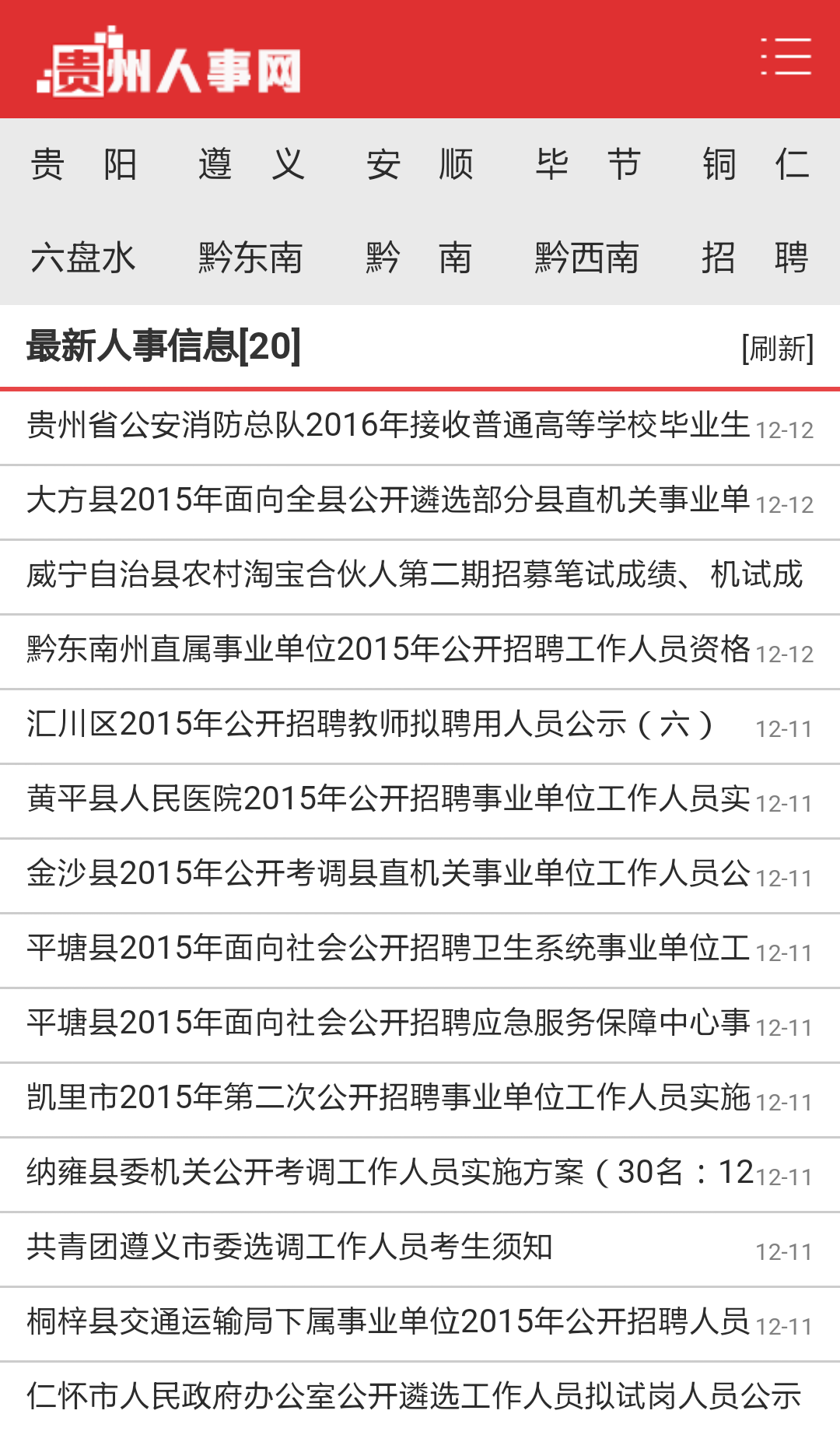 贵州人事_截图2
