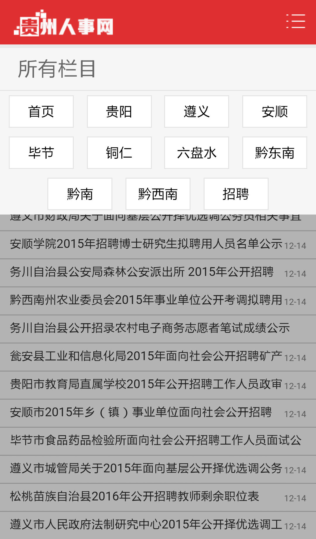 贵州人事_截图1