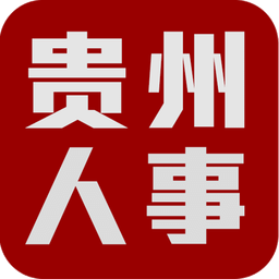 贵州人事