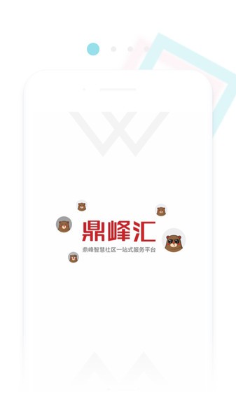 鼎峰智慧社区_截图3