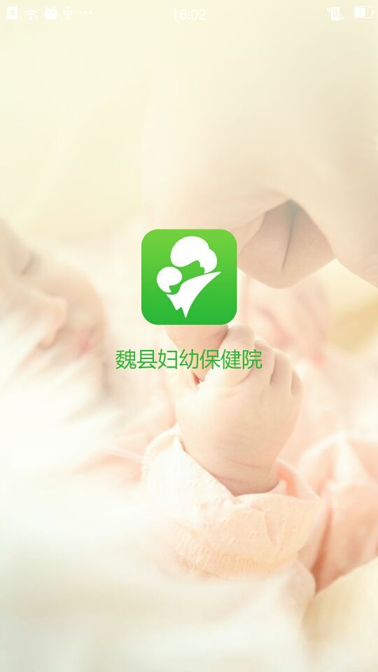 魏县妇幼_截图3
