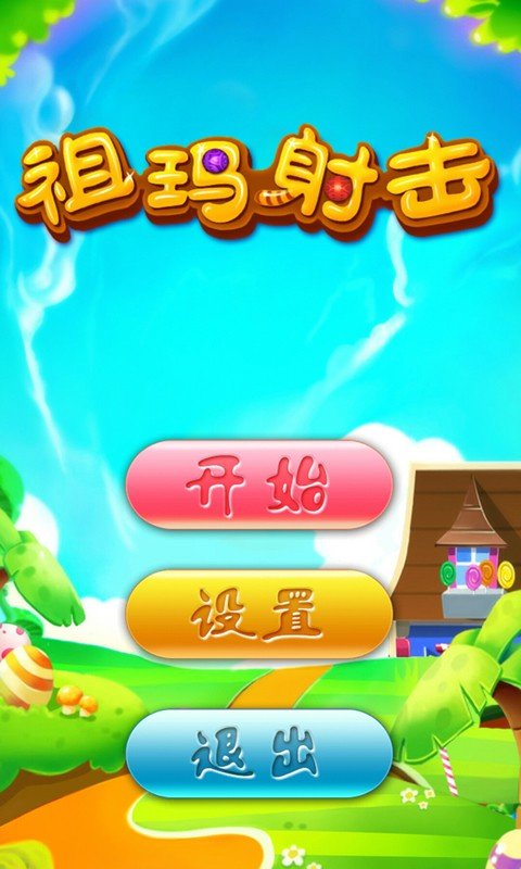 祖玛射击中文版_截图3