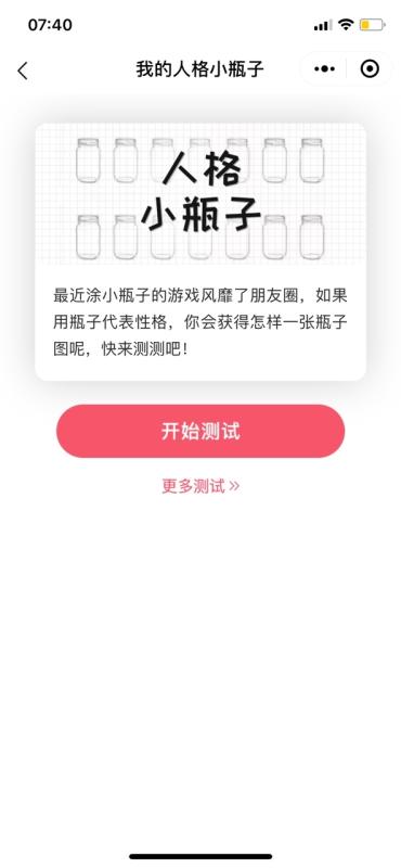 我的人格小瓶子