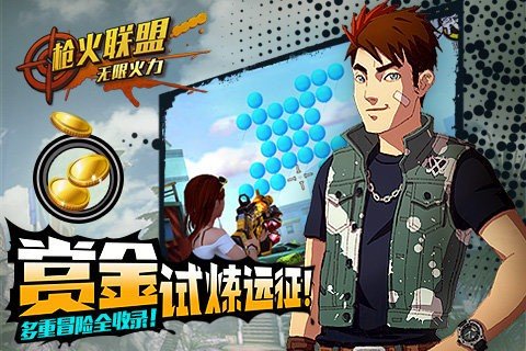 枪火联盟九游版