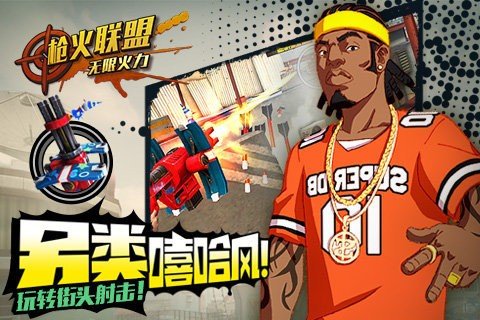 枪火联盟九游版