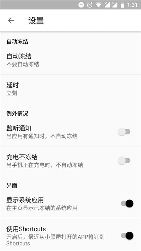 小黑屋应用冻结_截图3