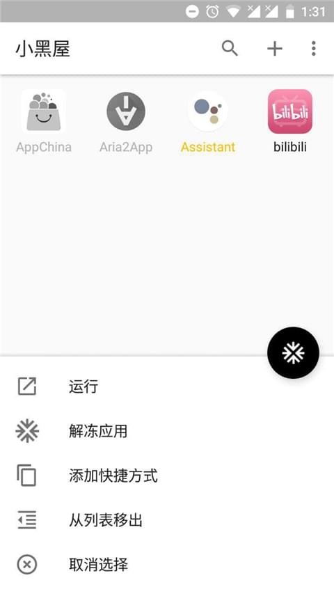 小黑屋应用冻结_截图2