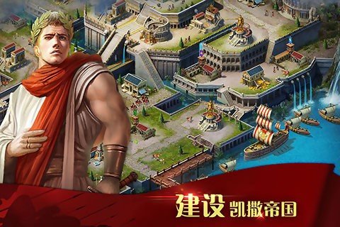 凯撒大帝手游_截图2