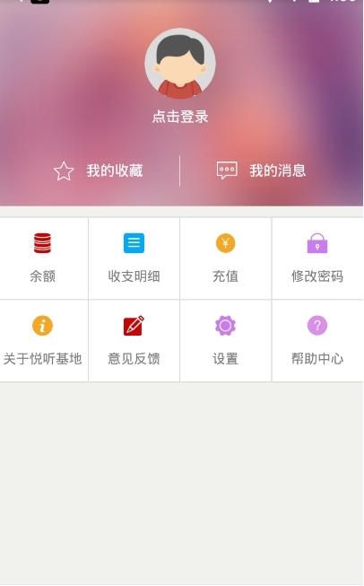 悦听基地_截图2