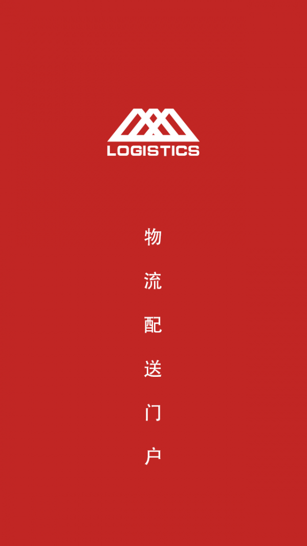 物流配送门户