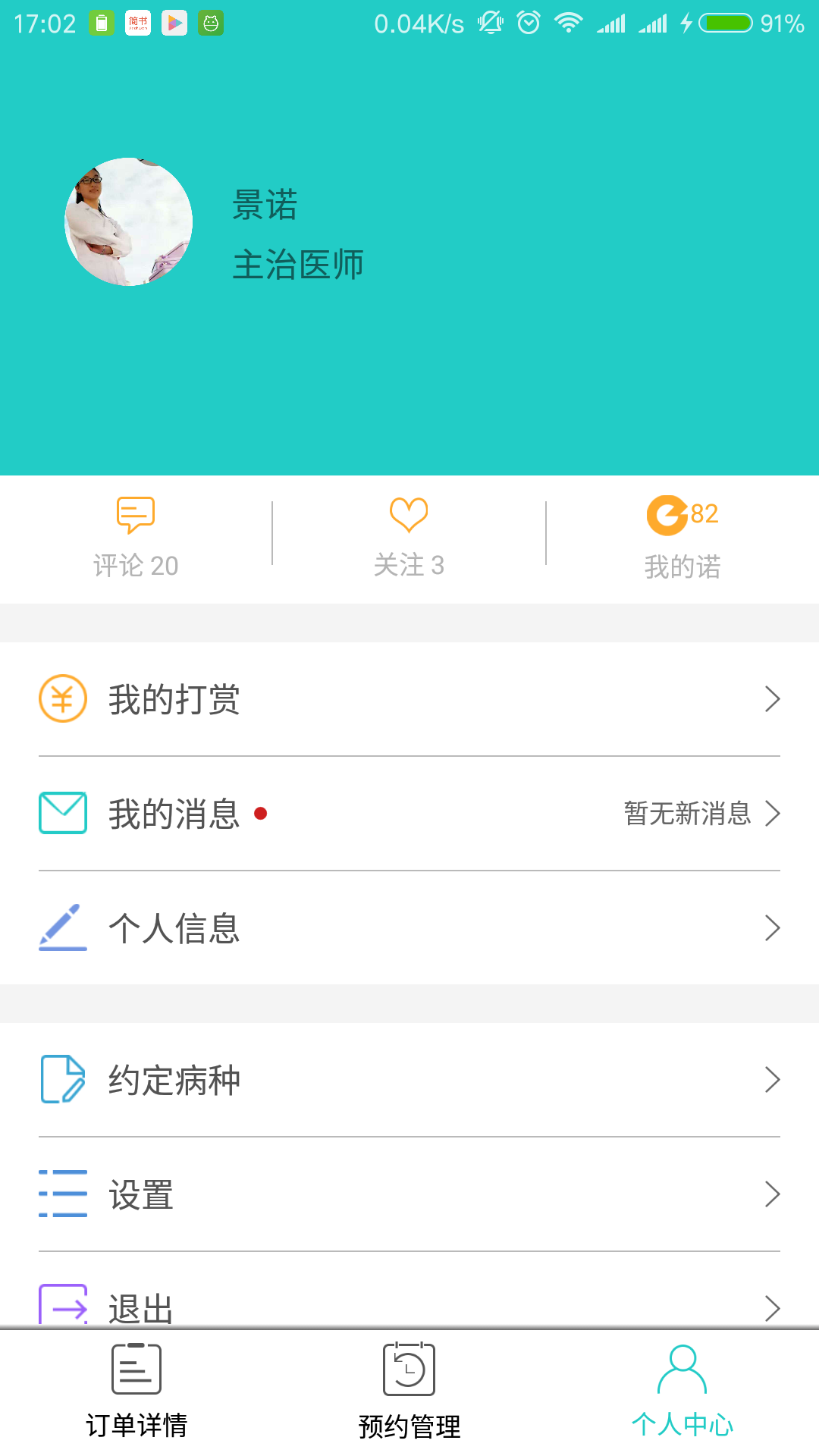 e诺医生版