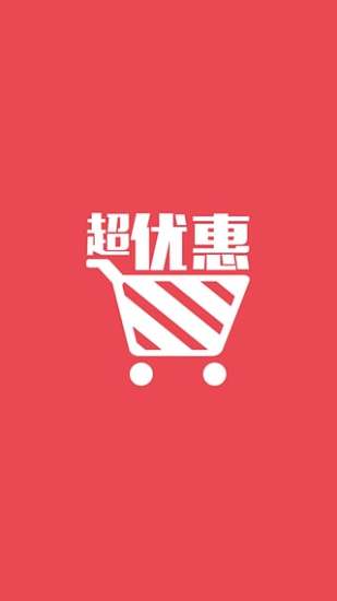 超优惠_截图2