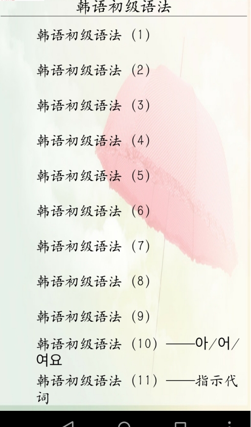 韩语语法初级_截图1
