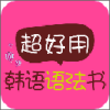 韩语语法初级