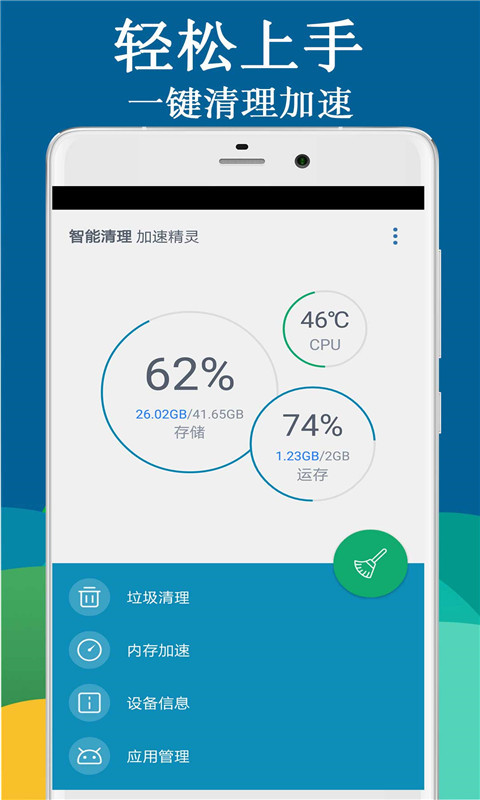 智能清理加速精灵_截图1
