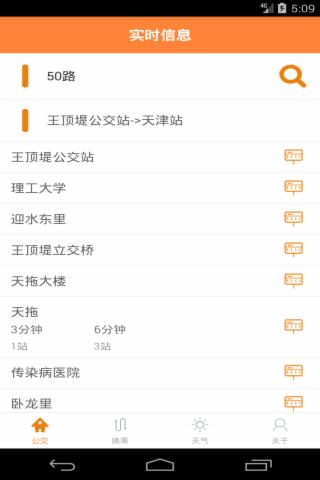 天津公交实时掌上查询_截图2