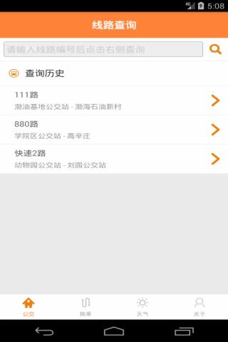 天津公交实时掌上查询_截图3