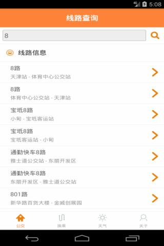 天津公交实时掌上查询_截图1