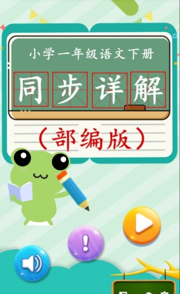 一年级语文下同步详解_截图2