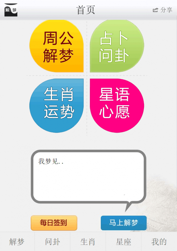 解梦问卜_截图2