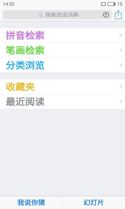 智能成语词典_截图2
