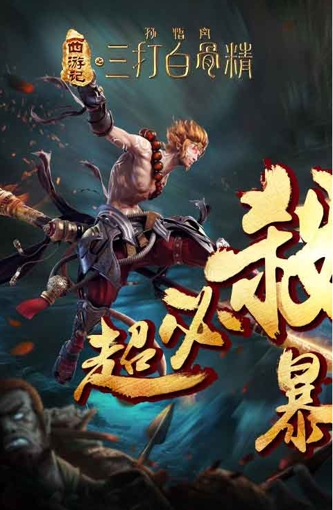 三打白骨精bt版