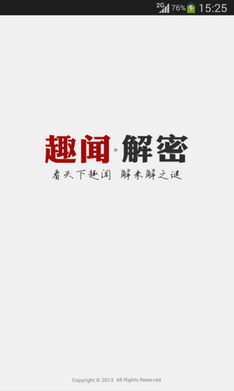 趣闻解密app_截图1
