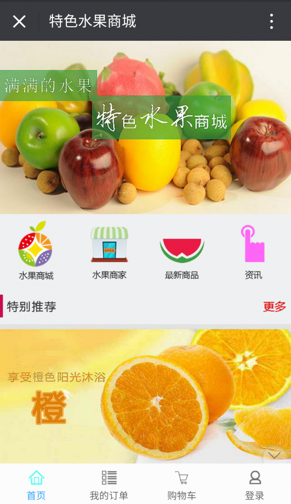 特色水果商城