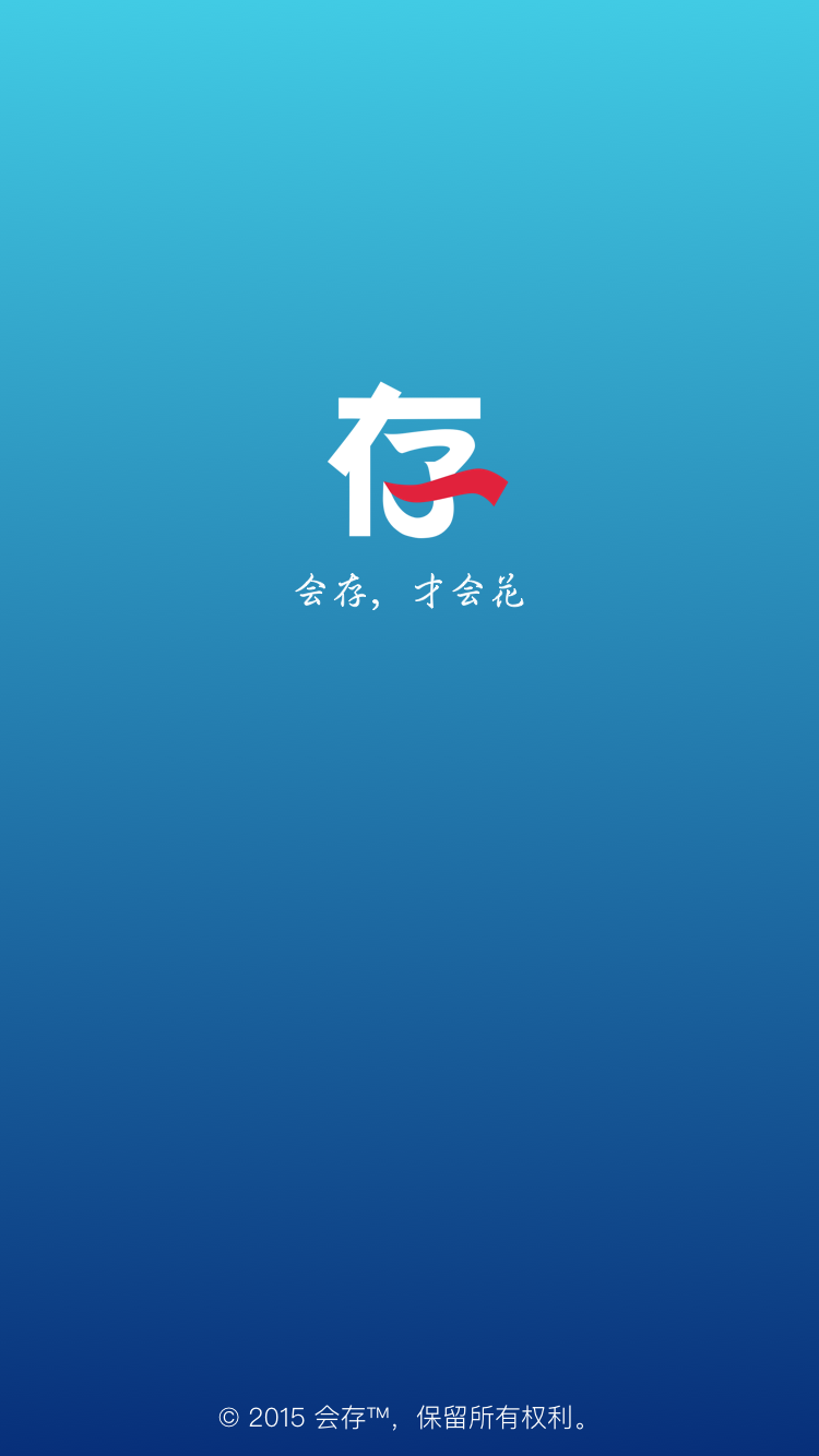 会存_截图2