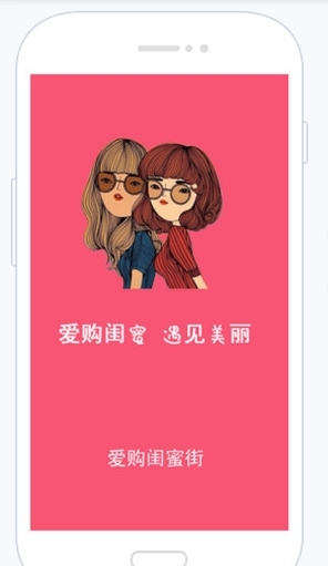 爱购闺蜜街_截图1