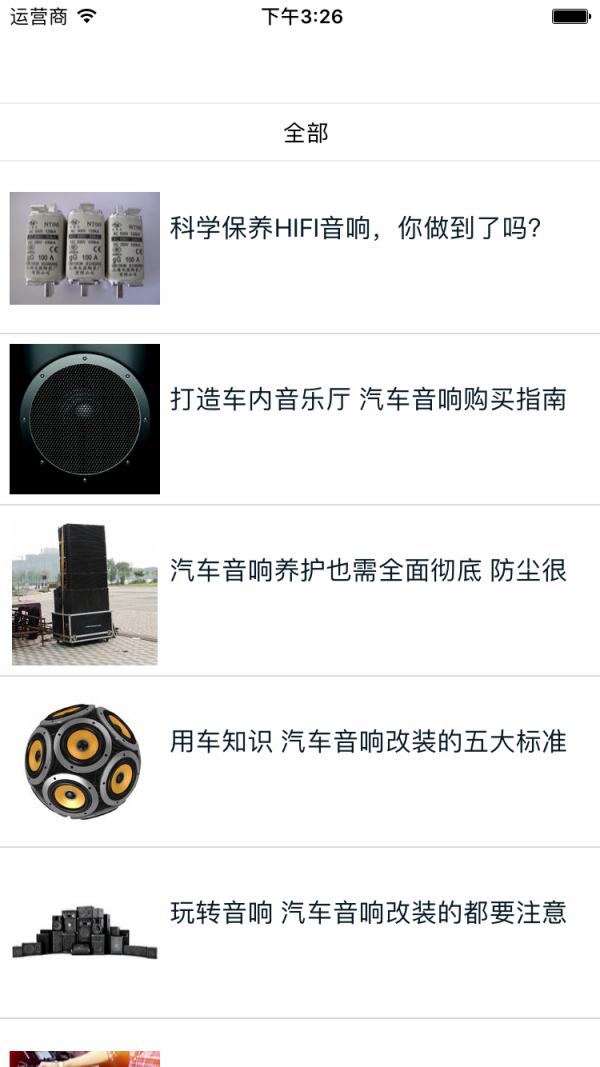 电声器材平台_截图1