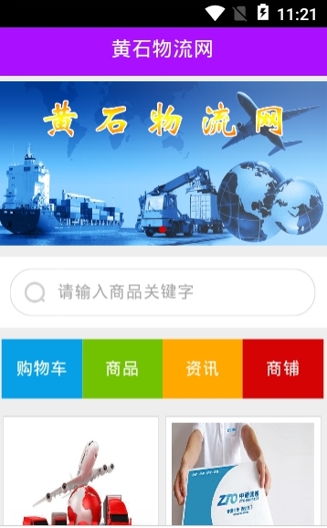 黄石物流网_截图3