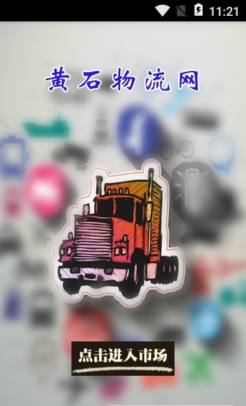 黄石物流网_截图2