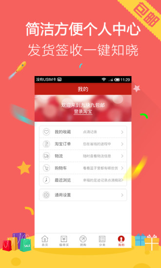 九块九免邮app