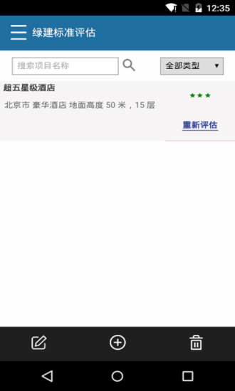绿建标准评估