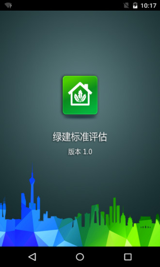 绿建标准评估