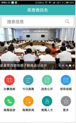 高青微政务