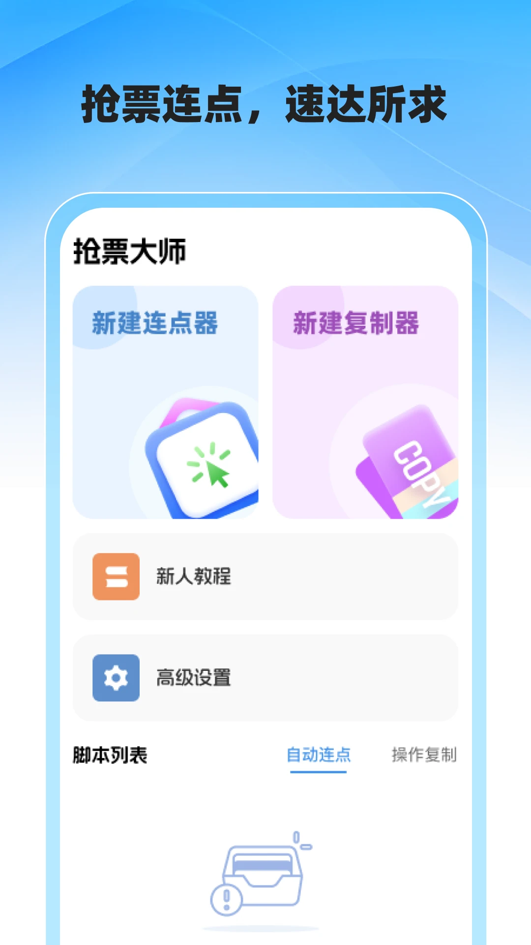 抢票大师新版_截图1