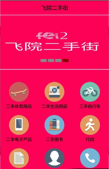 飞院二手街