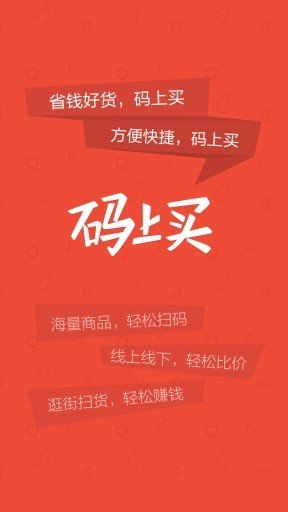 码上买app_截图2