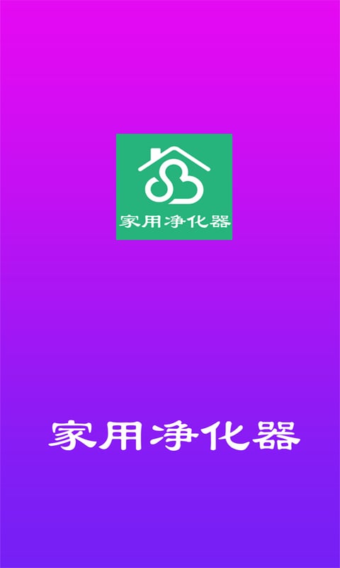 家用净化器