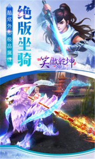 笑傲乾坤九游版