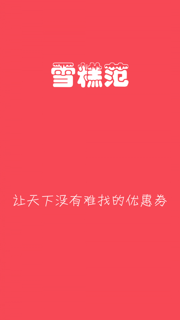 雪糕范_截图1