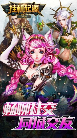 挂机起源_截图1