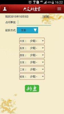 六爻排盘洪铟八字_截图3