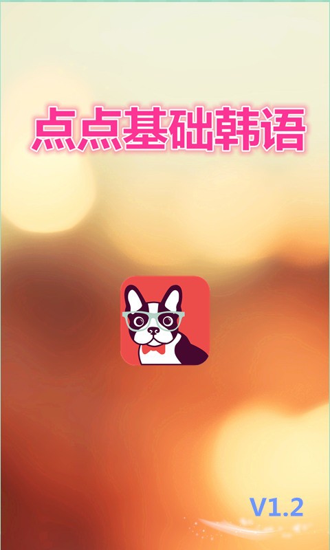 点点基础韩语