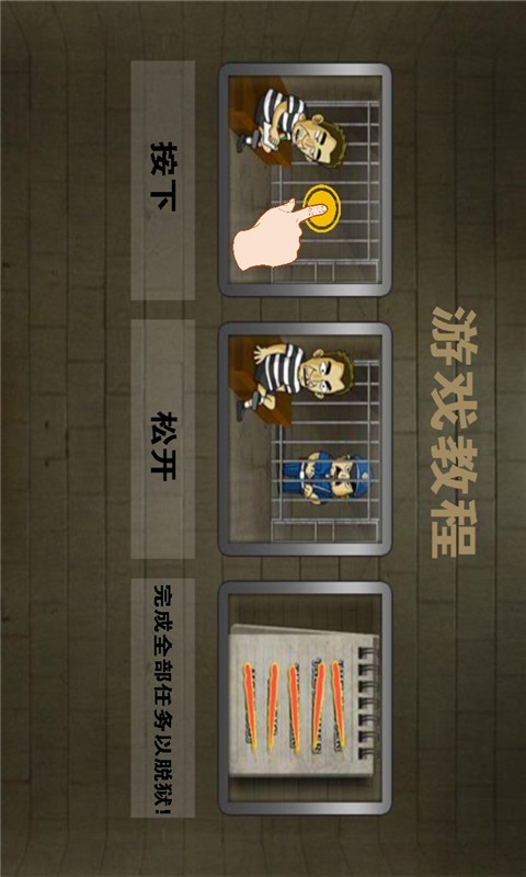 经典越狱游戏